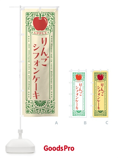 のぼり りんごシフォンケーキ・レトロ風 のぼり旗 NAU8