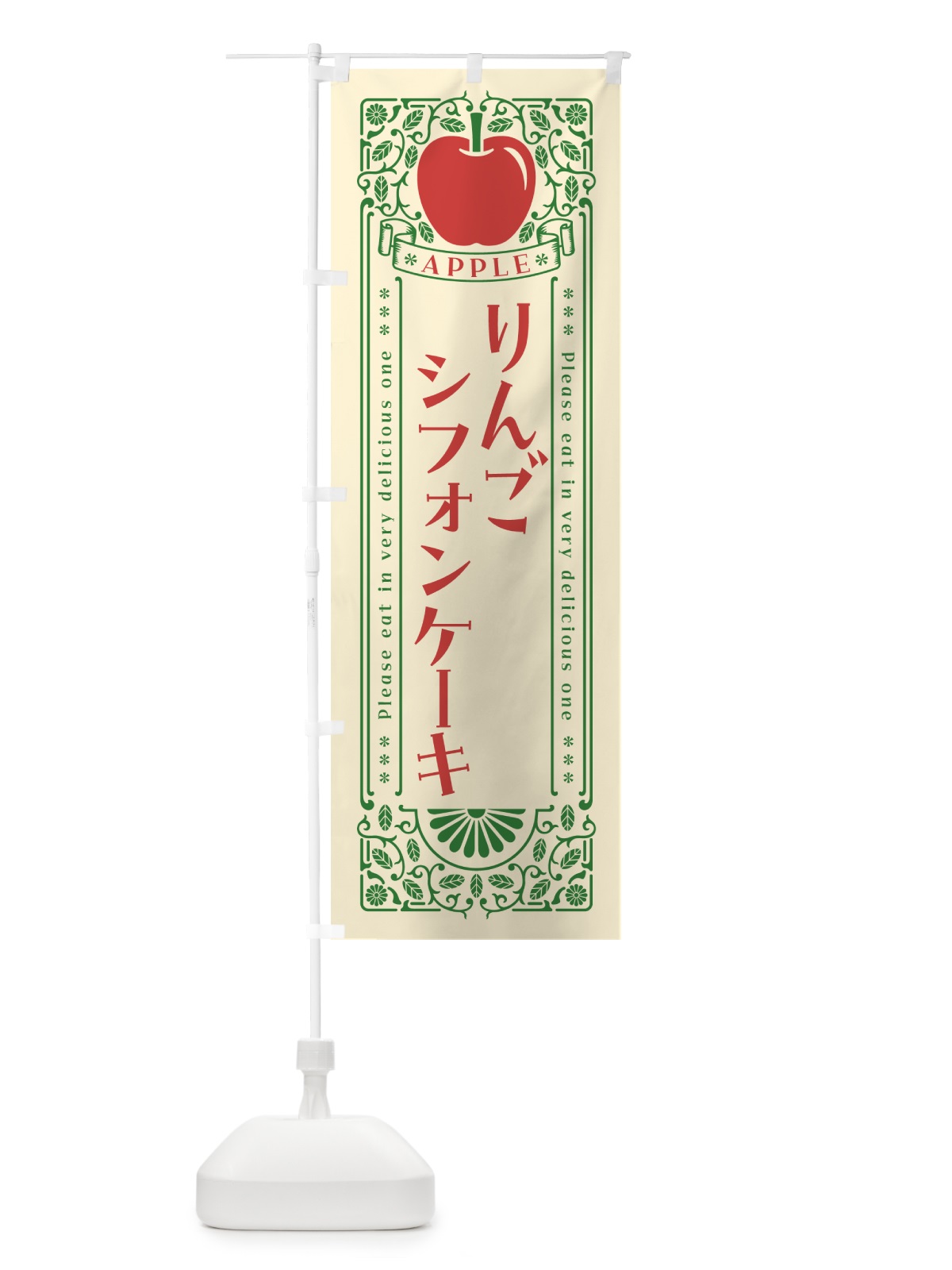 のぼり りんごシフォンケーキ・レトロ風 のぼり旗 NAU8(デザイン【A】)