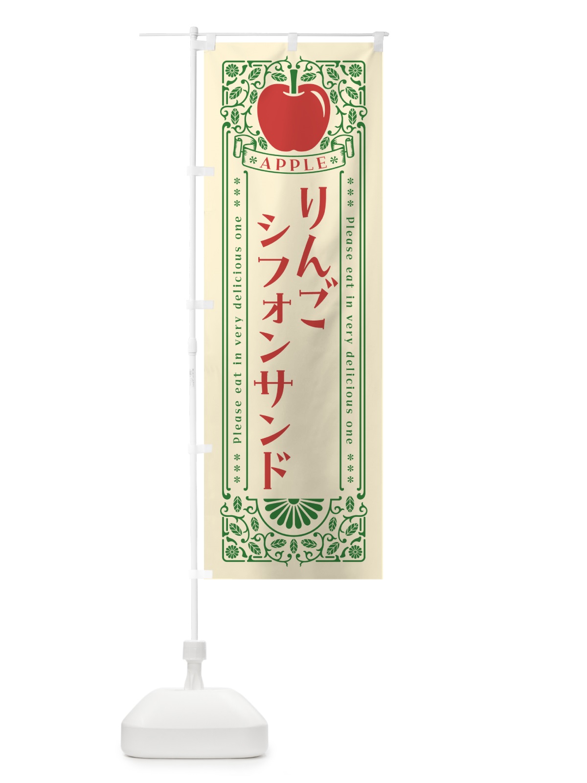 のぼり りんごシフォンサンド・レトロ風 のぼり旗 NAU9(デザイン【A】)