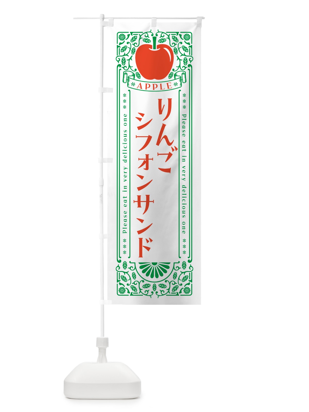 のぼり りんごシフォンサンド・レトロ風 のぼり旗 NAU9(デザイン【B】)