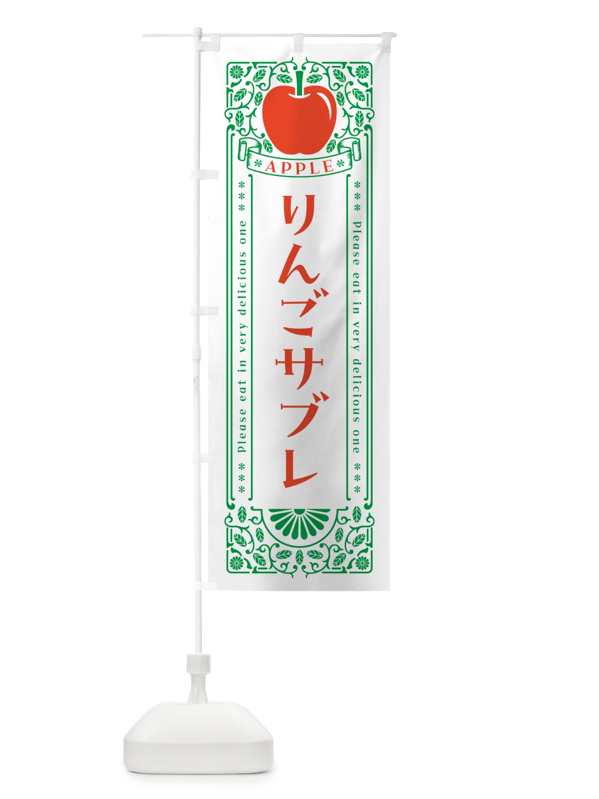 のぼり りんごサブレ・レトロ風 のぼり旗 NAUA(デザイン【B】)