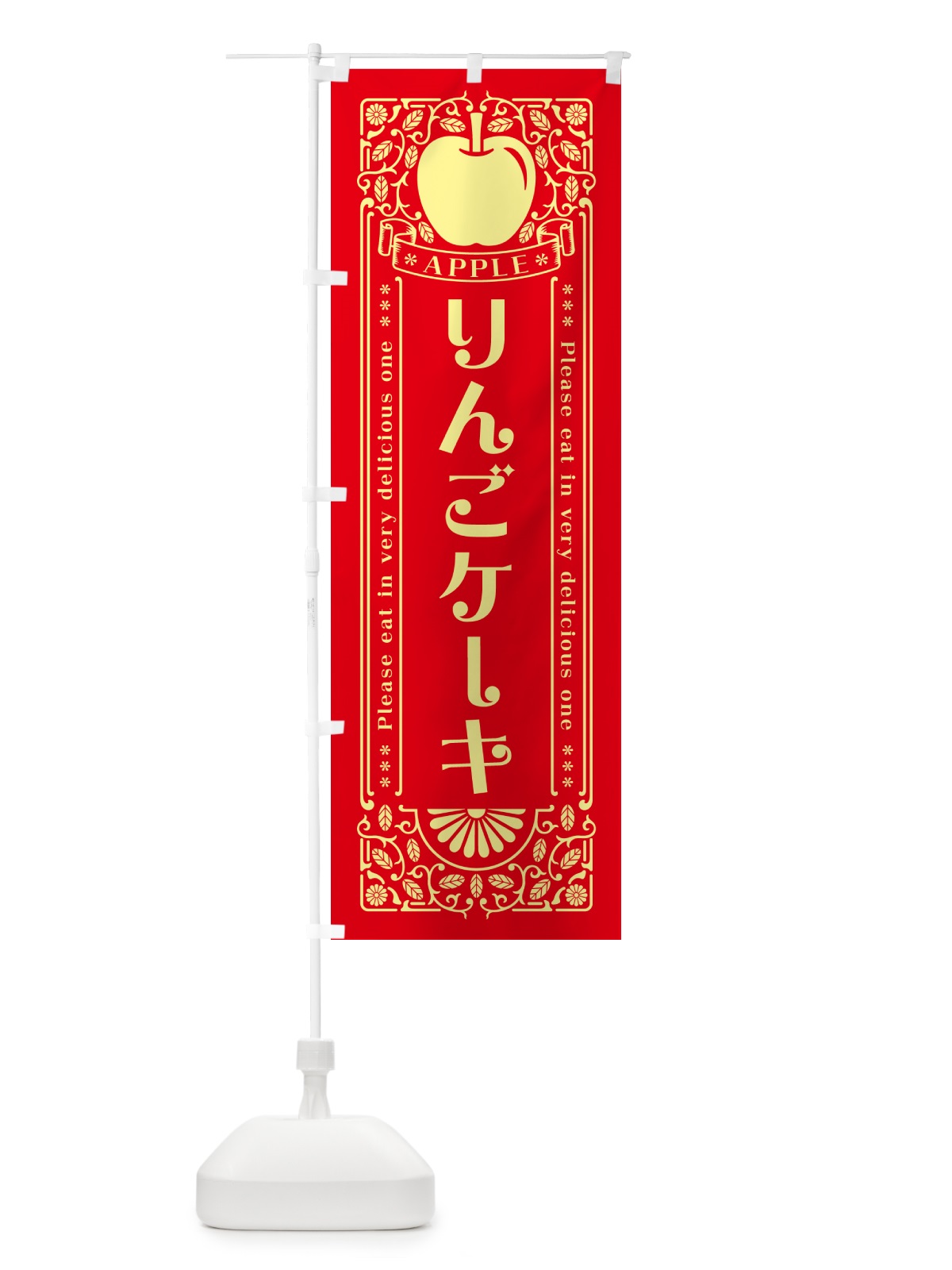 のぼり りんごケーキ・レトロ風 のぼり旗 NAUF(デザイン【A】)