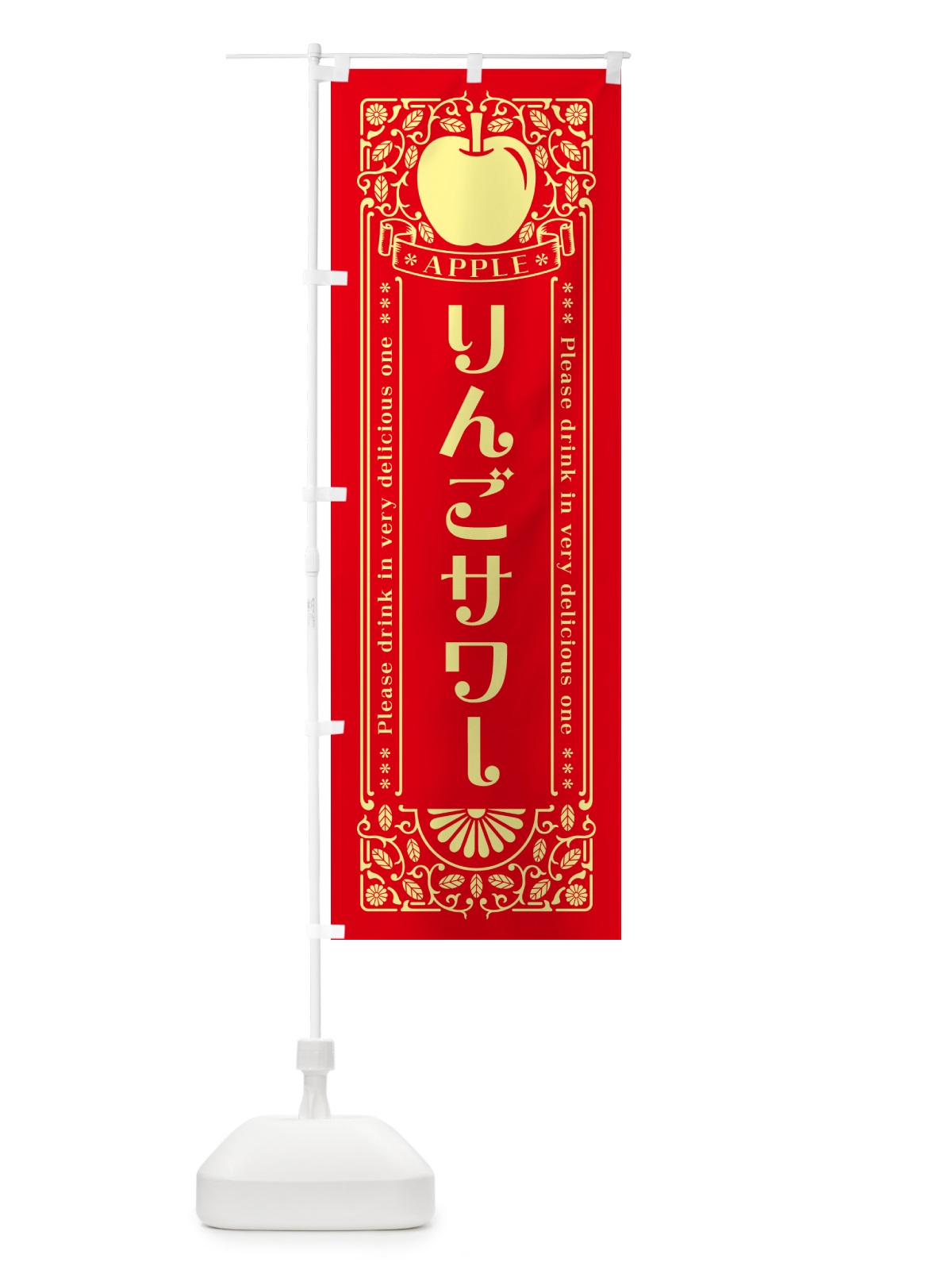 のぼり りんごサワー・レトロ風 のぼり旗 NAUH(デザイン【A】)