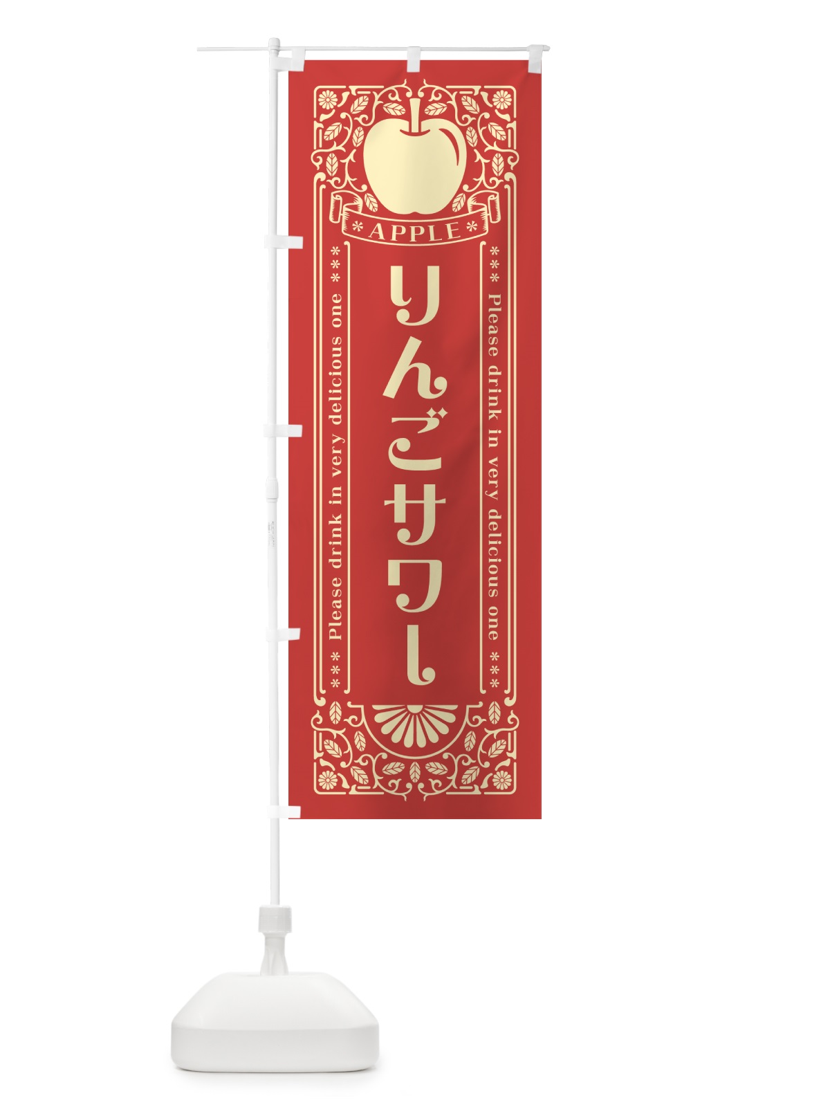 のぼり りんごサワー・レトロ風 のぼり旗 NAUH(デザイン【B】)