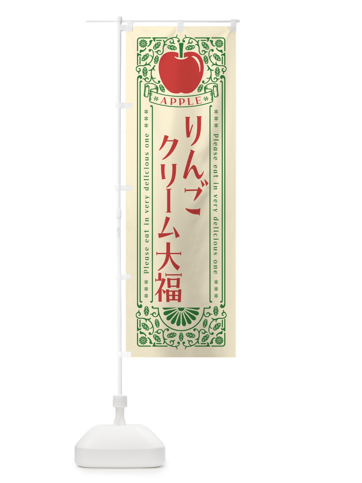 のぼり りんごクリーム大福・レトロ風 のぼり旗 NAUK(デザイン【A】)