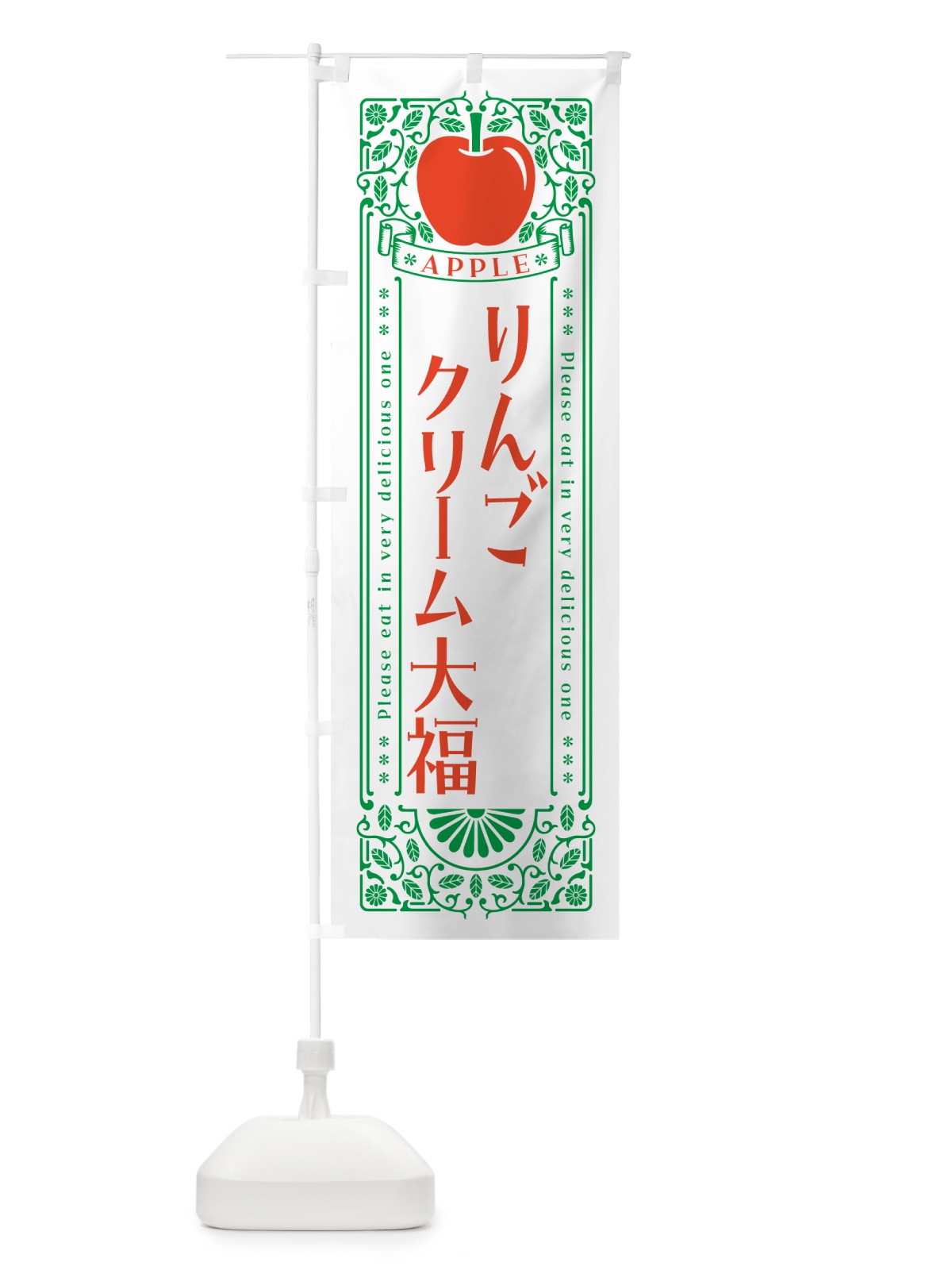 のぼり りんごクリーム大福・レトロ風 のぼり旗 NAUK(デザイン【B】)