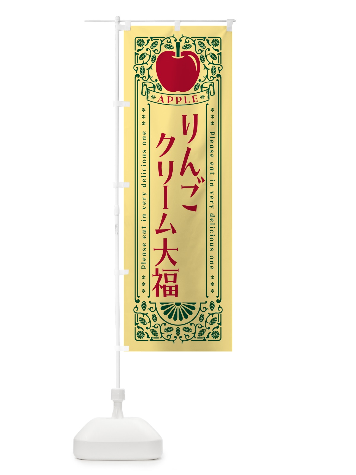 のぼり りんごクリーム大福・レトロ風 のぼり旗 NAUK(デザイン【C】)