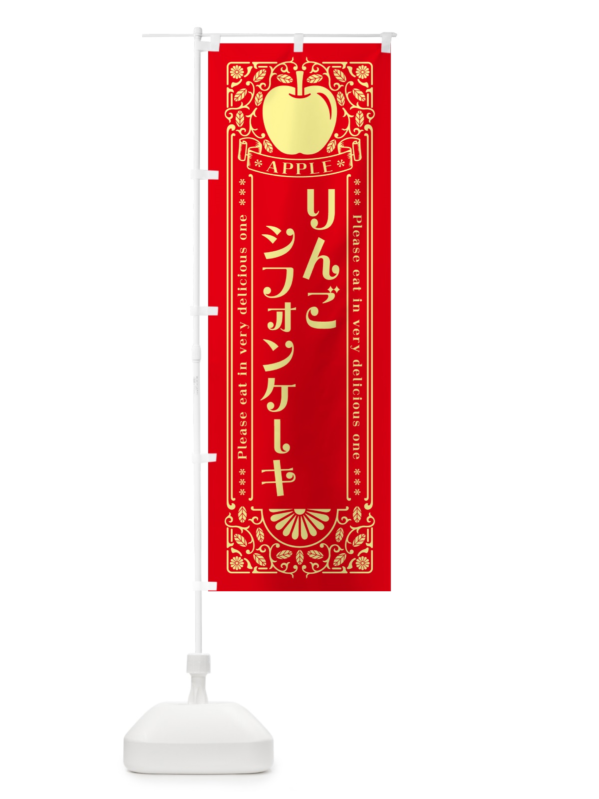のぼり りんごシフォンケーキ・レトロ風 のぼり旗 NAUL(デザイン【A】)