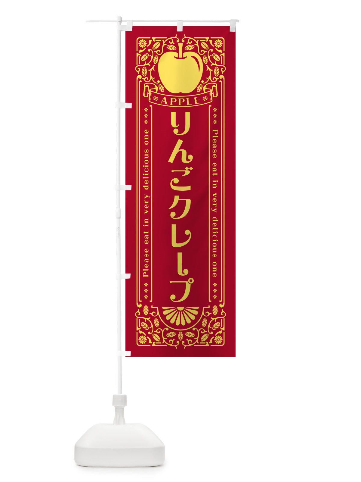 のぼり りんごクレープ・レトロ風 のぼり旗 NAUT(デザイン【C】)