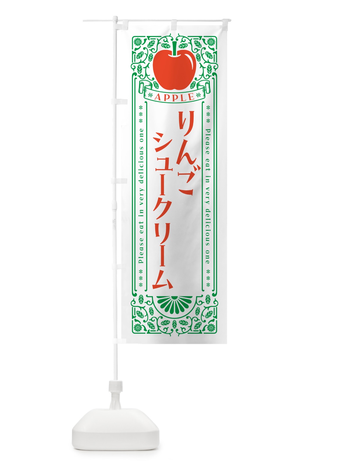 のぼり りんごシュークリーム・レトロ風 のぼり旗 NAUU(デザイン【B】)