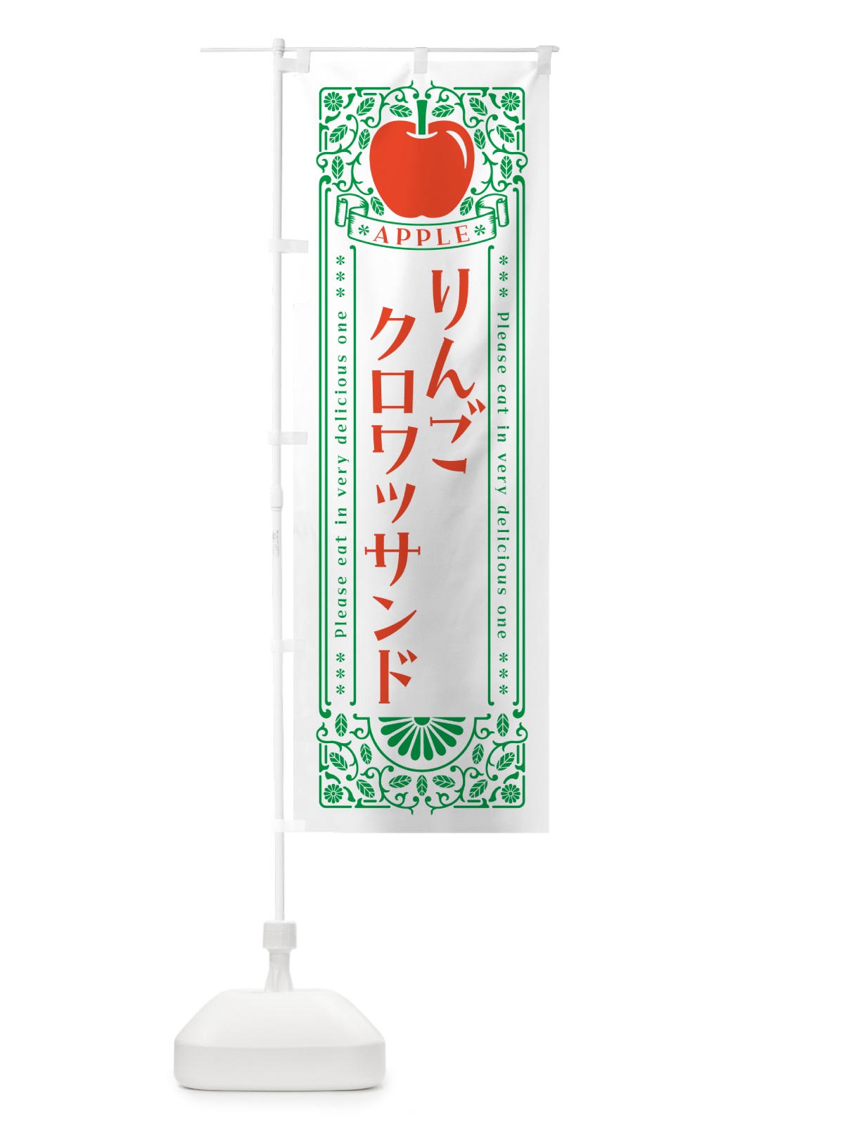 のぼり りんごクロワッサンド・レトロ風 のぼり旗 NAUY(デザイン【B】)