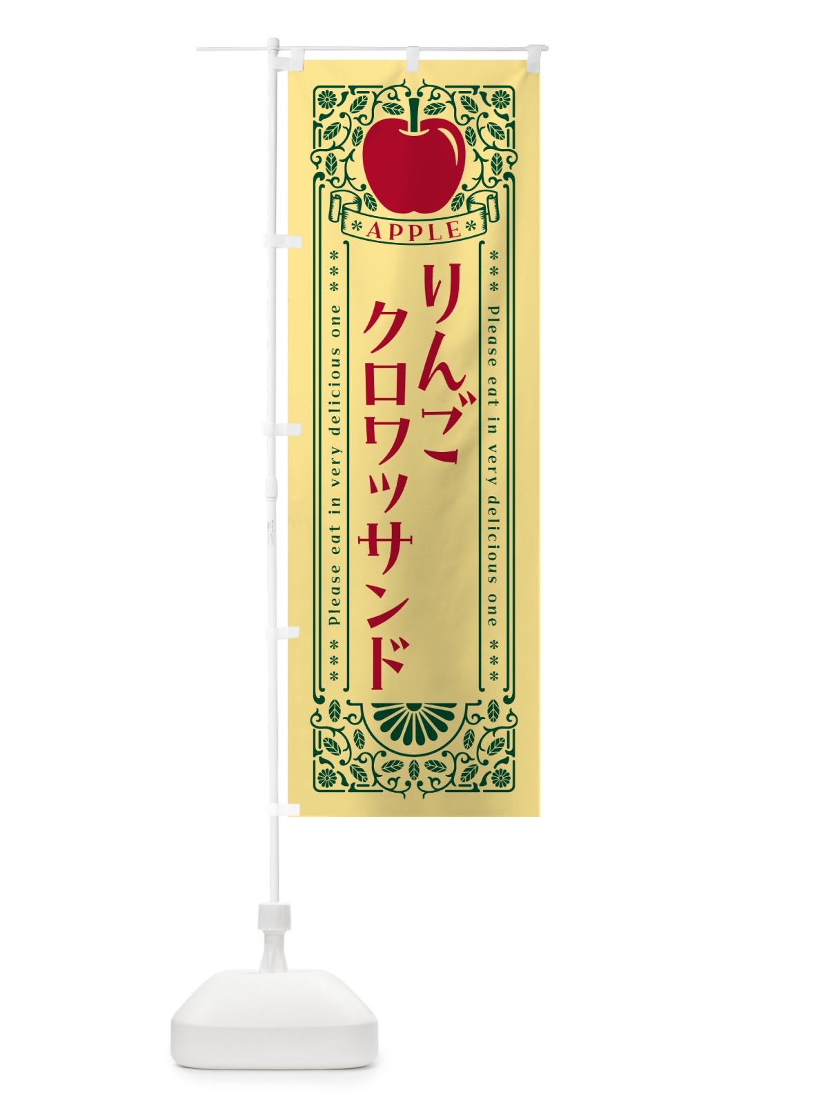 のぼり りんごクロワッサンド・レトロ風 のぼり旗 NAUY(デザイン【C】)