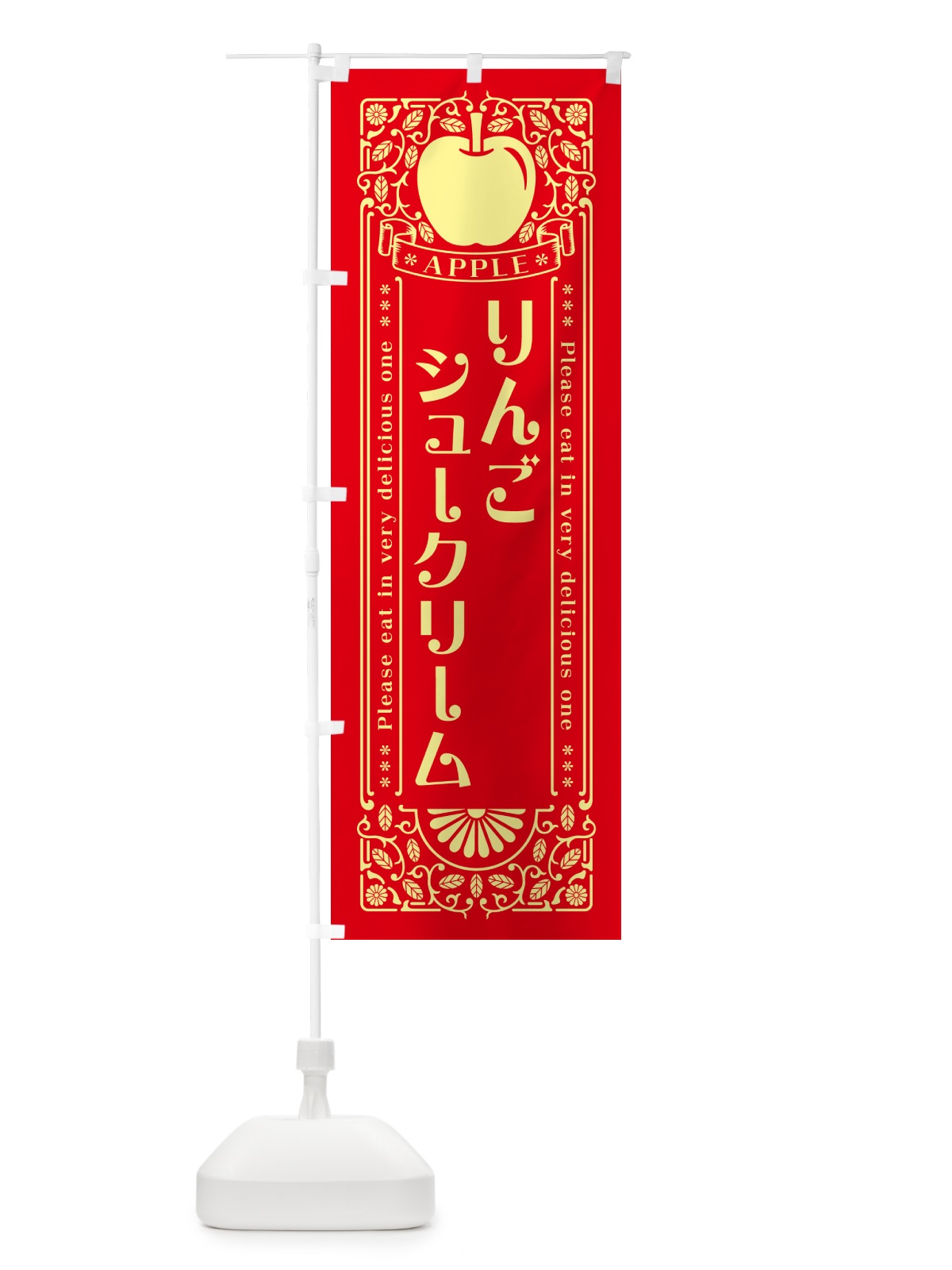 のぼり りんごシュークリーム・レトロ風 のぼり旗 NAW4(デザイン【A】)