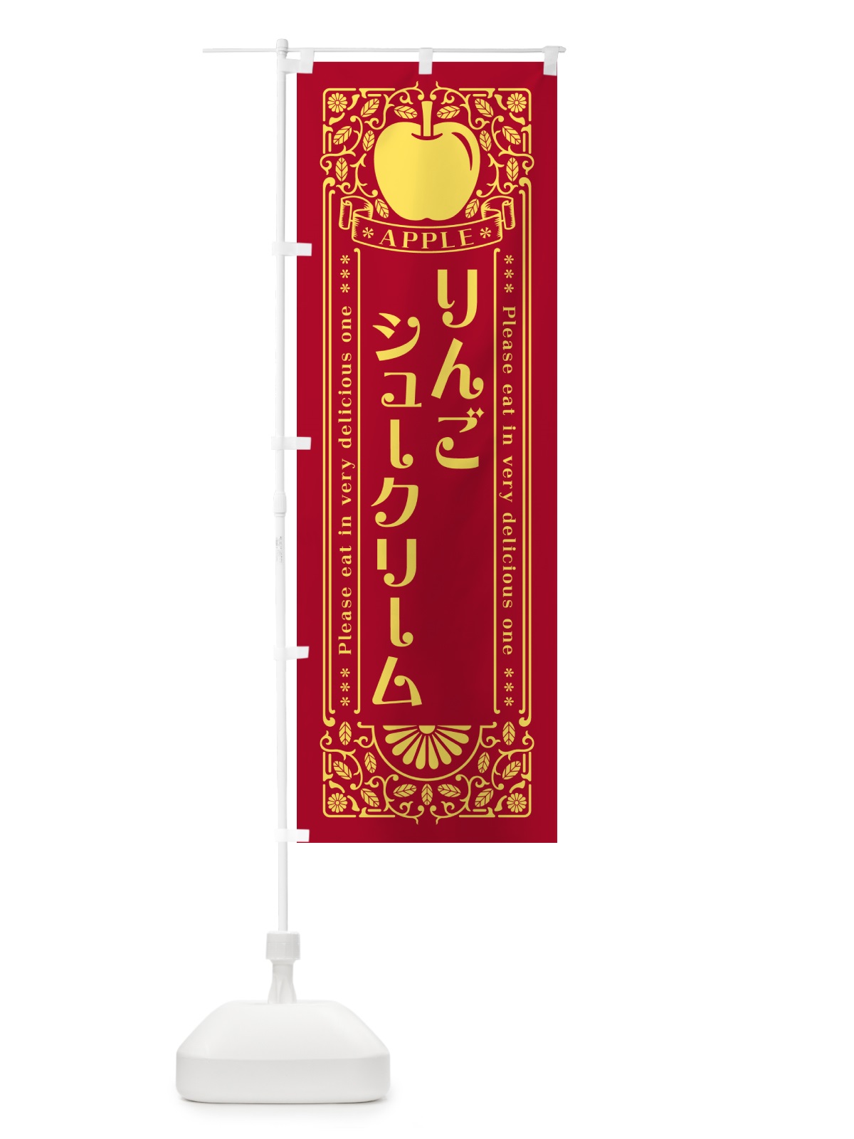 のぼり りんごシュークリーム・レトロ風 のぼり旗 NAW4(デザイン【C】)