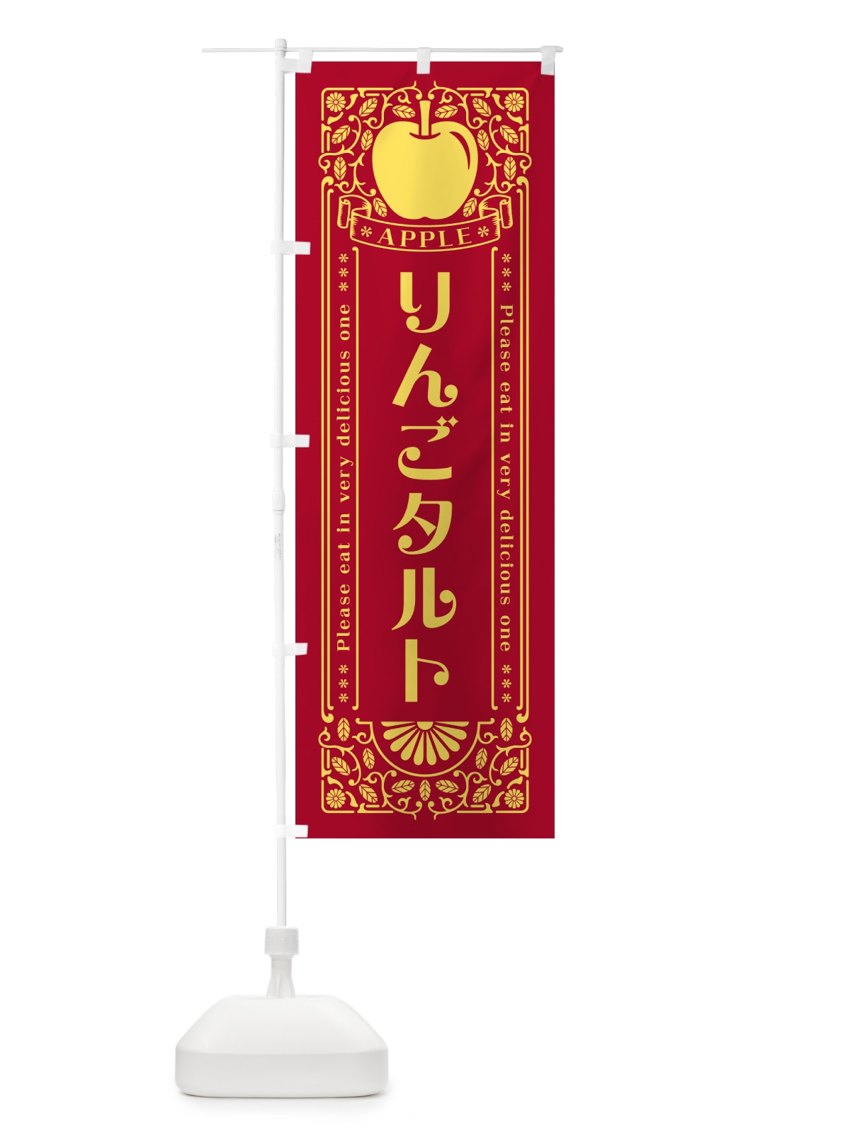 のぼり りんごタルト・レトロ風 のぼり旗 NAWC(デザイン【C】)