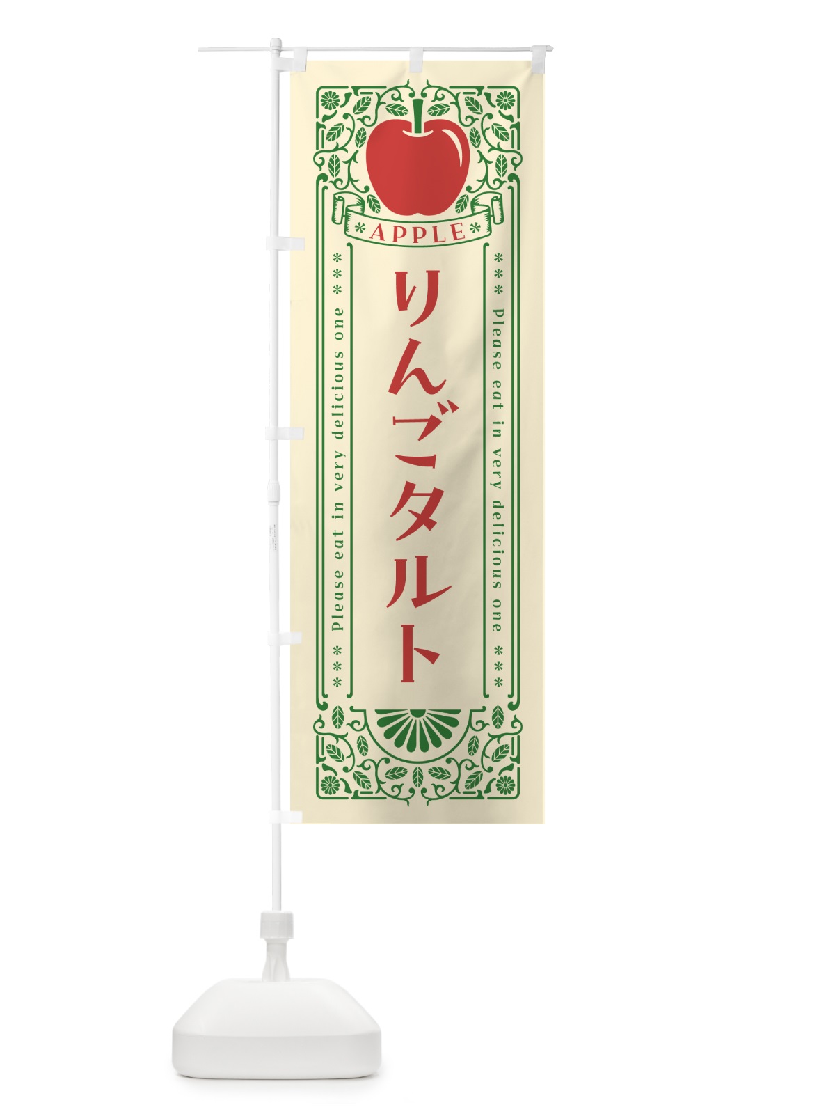 のぼり りんごタルト・レトロ風 のぼり旗 NAWJ(デザイン【A】)