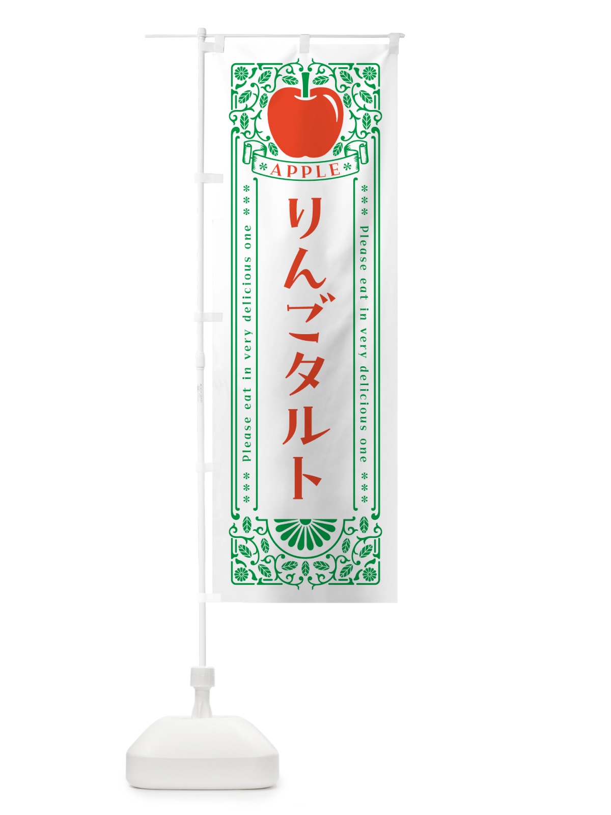 のぼり りんごタルト・レトロ風 のぼり旗 NAWJ(デザイン【B】)
