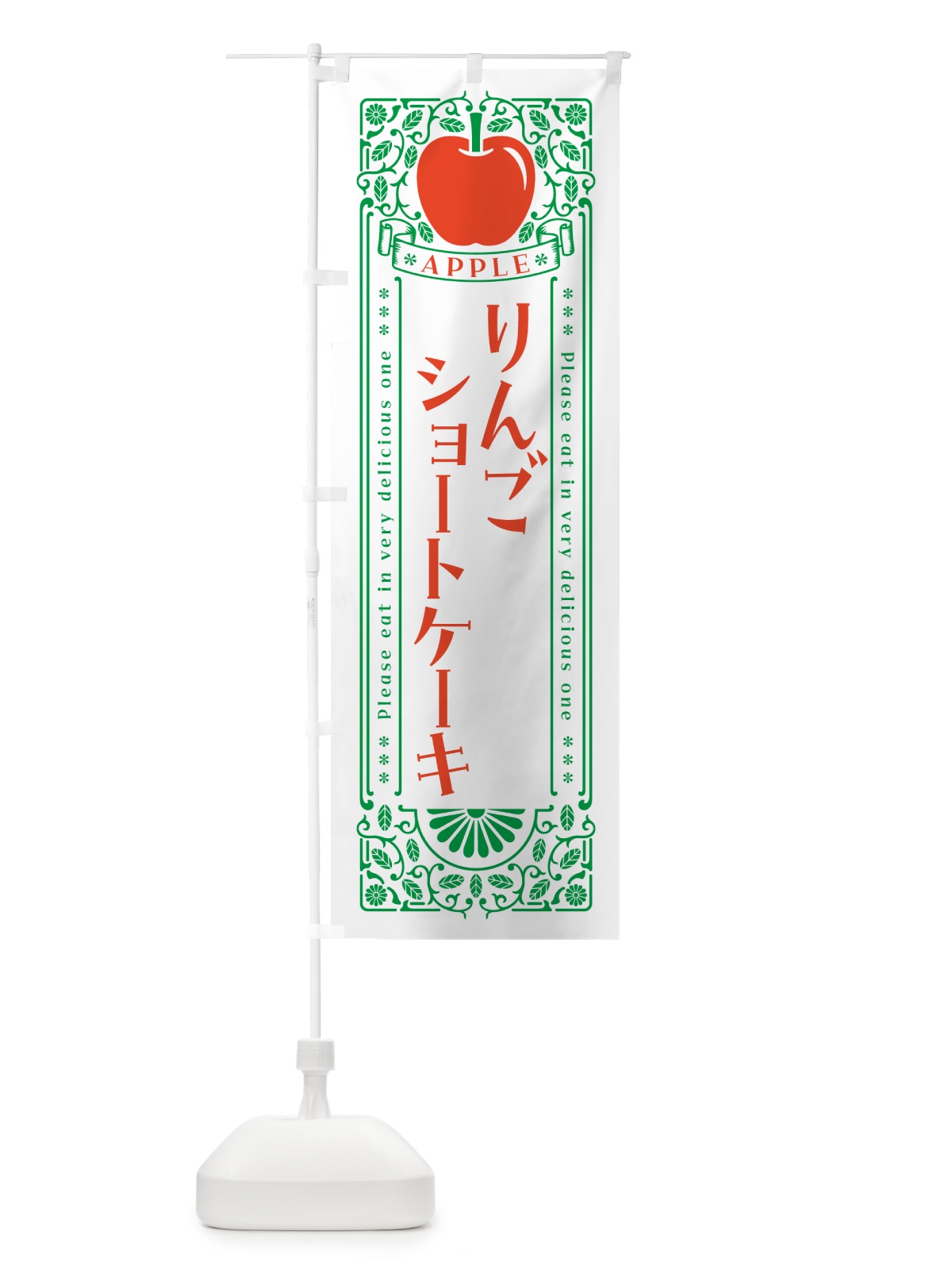 のぼり りんごショートケーキ・レトロ風 のぼり旗 NAWK(デザイン【B】)