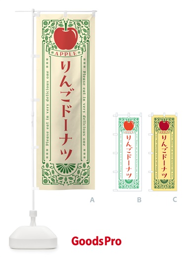 のぼり りんごドーナツ・レトロ風 のぼり旗 NAWU