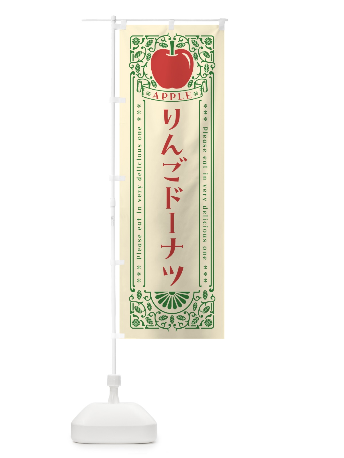 のぼり りんごドーナツ・レトロ風 のぼり旗 NAWU(デザイン【A】)