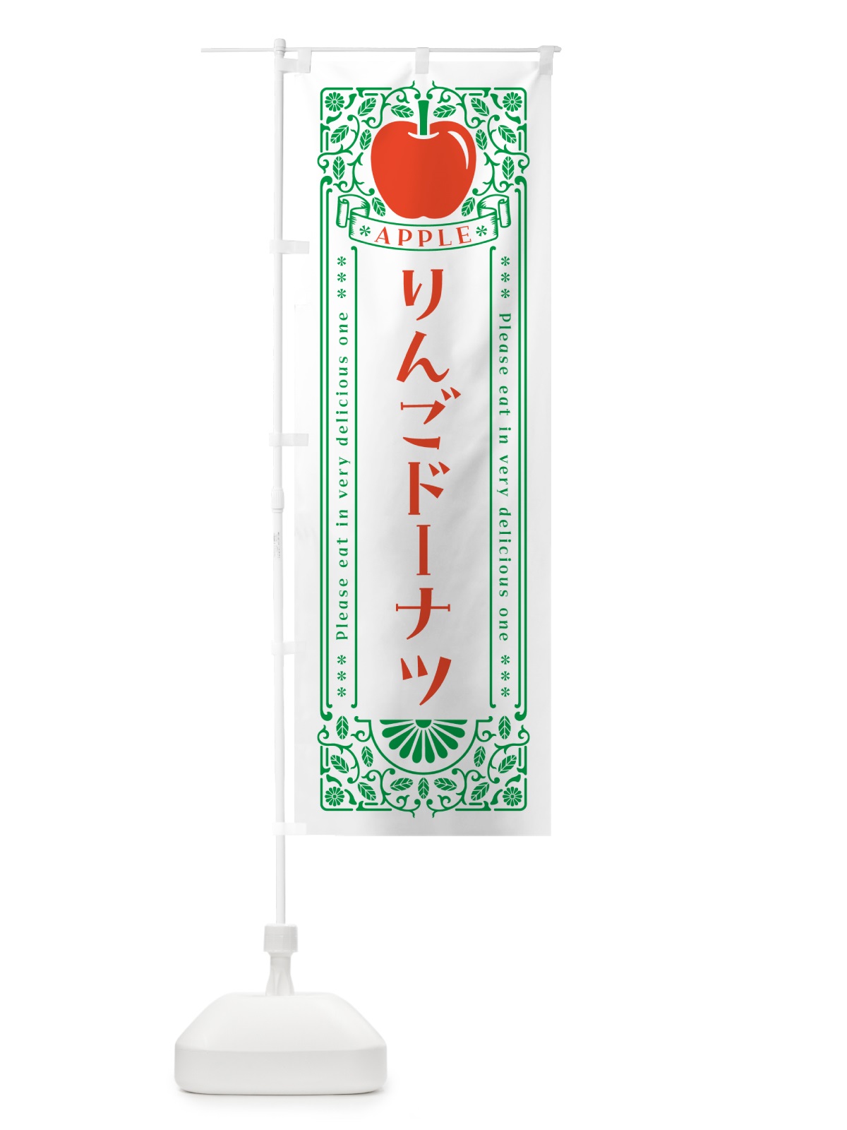 のぼり りんごドーナツ・レトロ風 のぼり旗 NAWU(デザイン【B】)