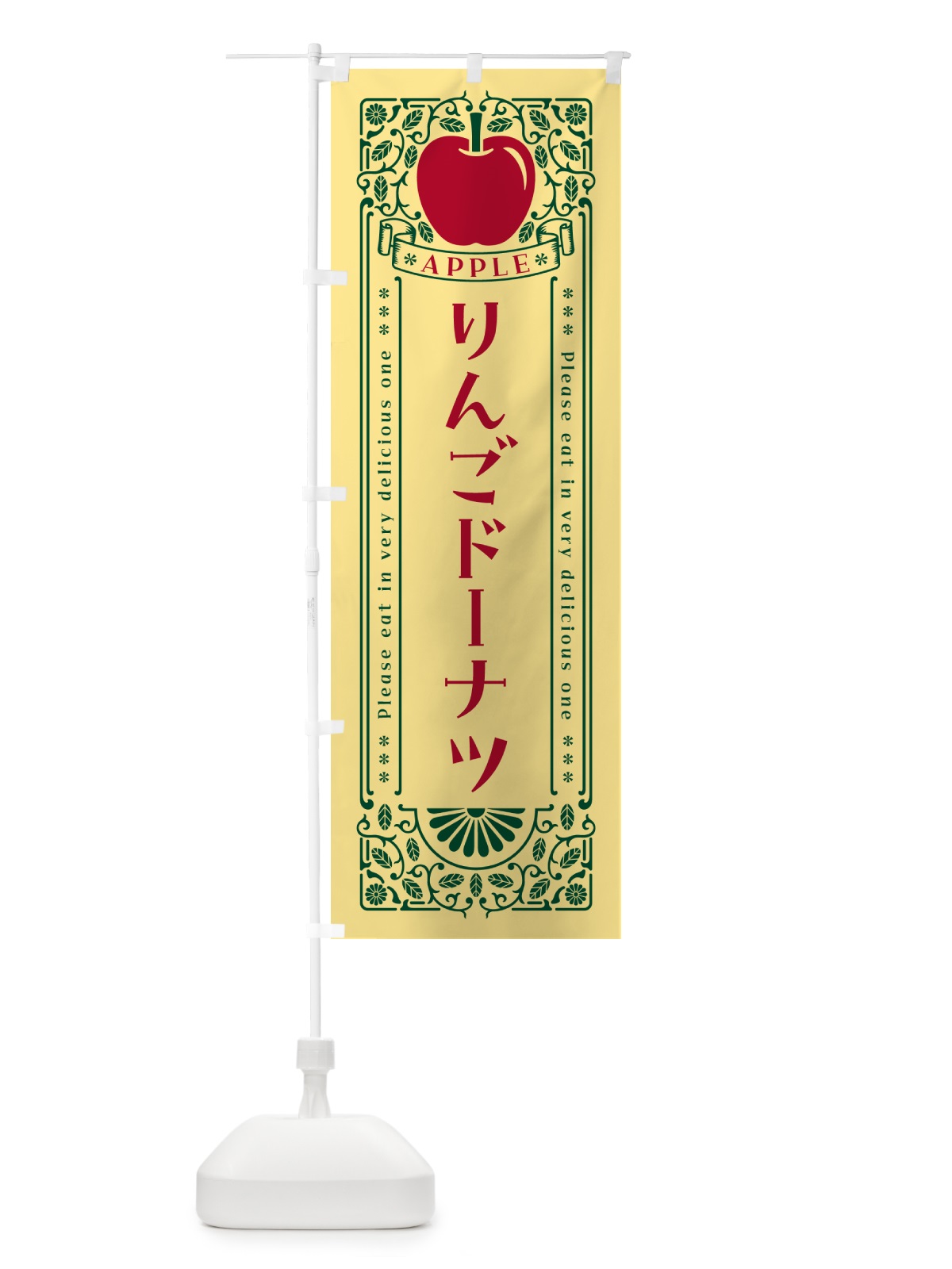 のぼり りんごドーナツ・レトロ風 のぼり旗 NAWU(デザイン【C】)