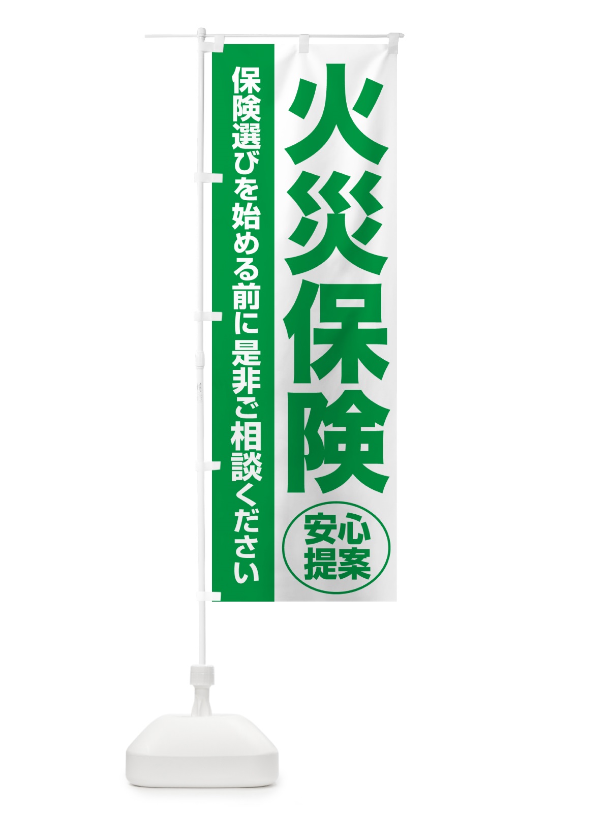 のぼり 火災保険・無料相談・保険選び・保険相談 のぼり旗 NAY0(デザイン【A】)