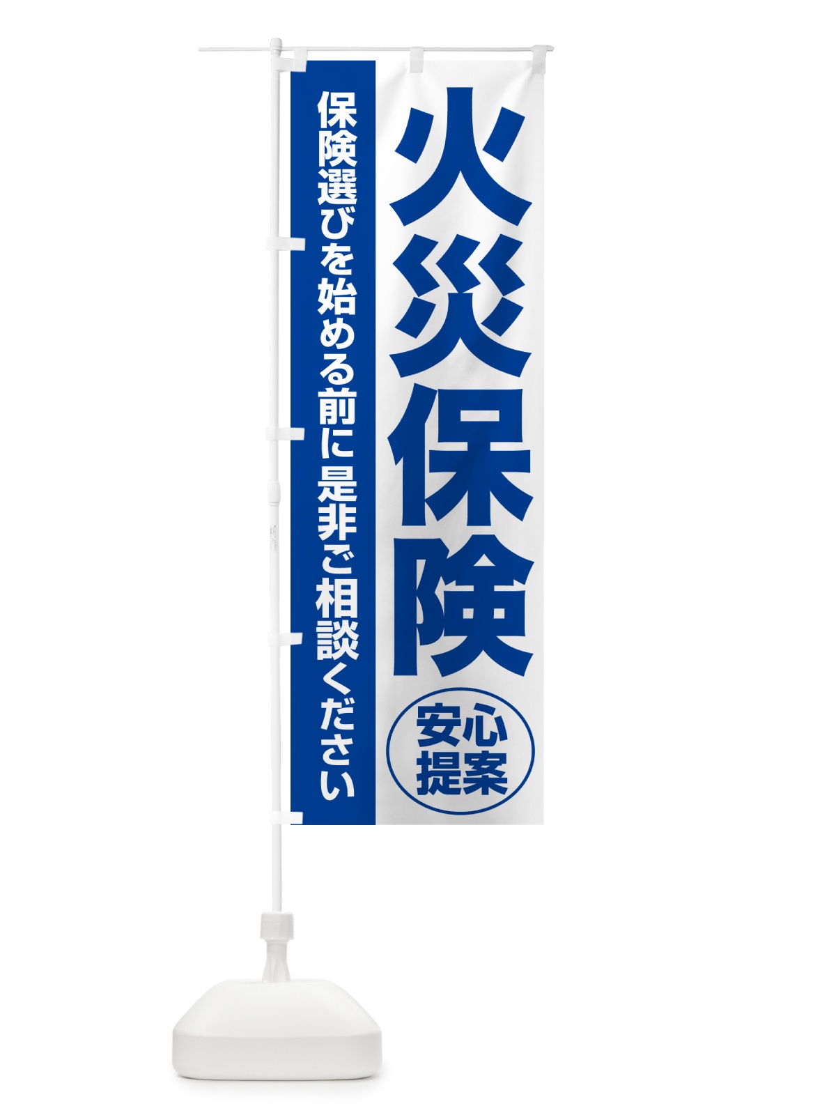 のぼり 火災保険・無料相談・保険選び・保険相談 のぼり旗 NAY0(デザイン【B】)