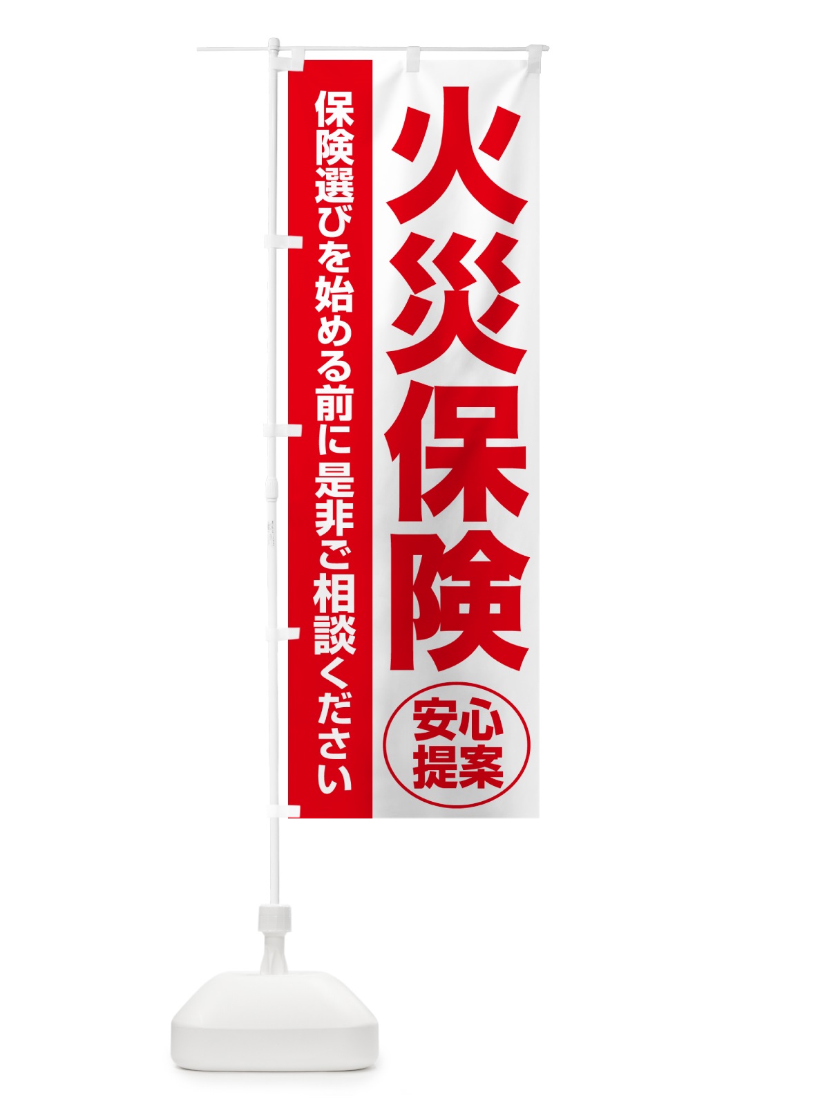 のぼり 火災保険・無料相談・保険選び・保険相談 のぼり旗 NAY0(デザイン【C】)