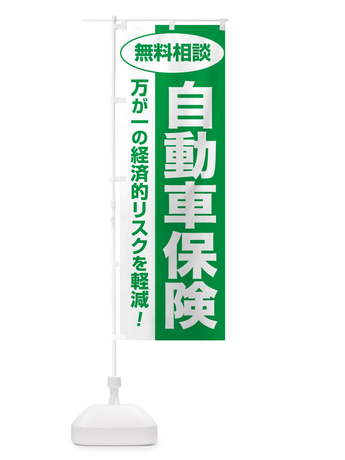 のぼり 自動車保険・無料相談・保険選び・保険相談 のぼり旗 NAY2(デザイン【A】)
