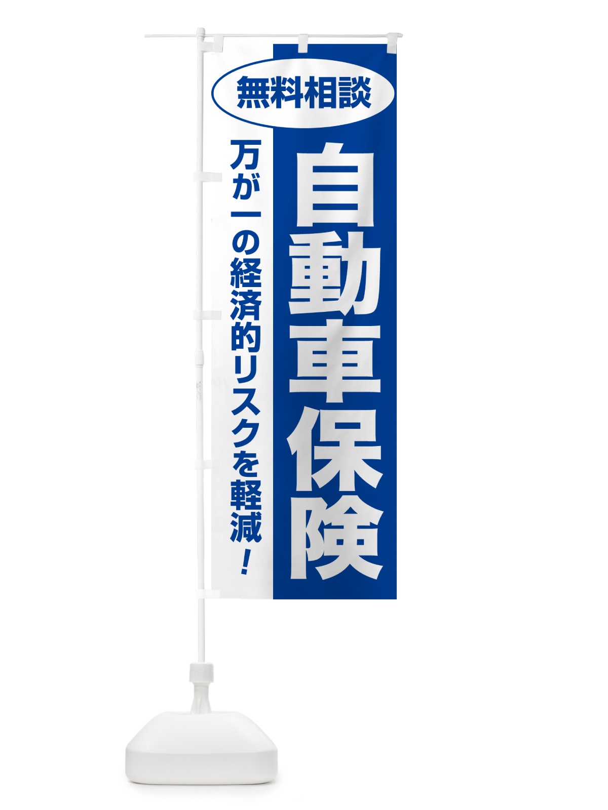 のぼり 自動車保険・無料相談・保険選び・保険相談 のぼり旗 NAY2(デザイン【B】)