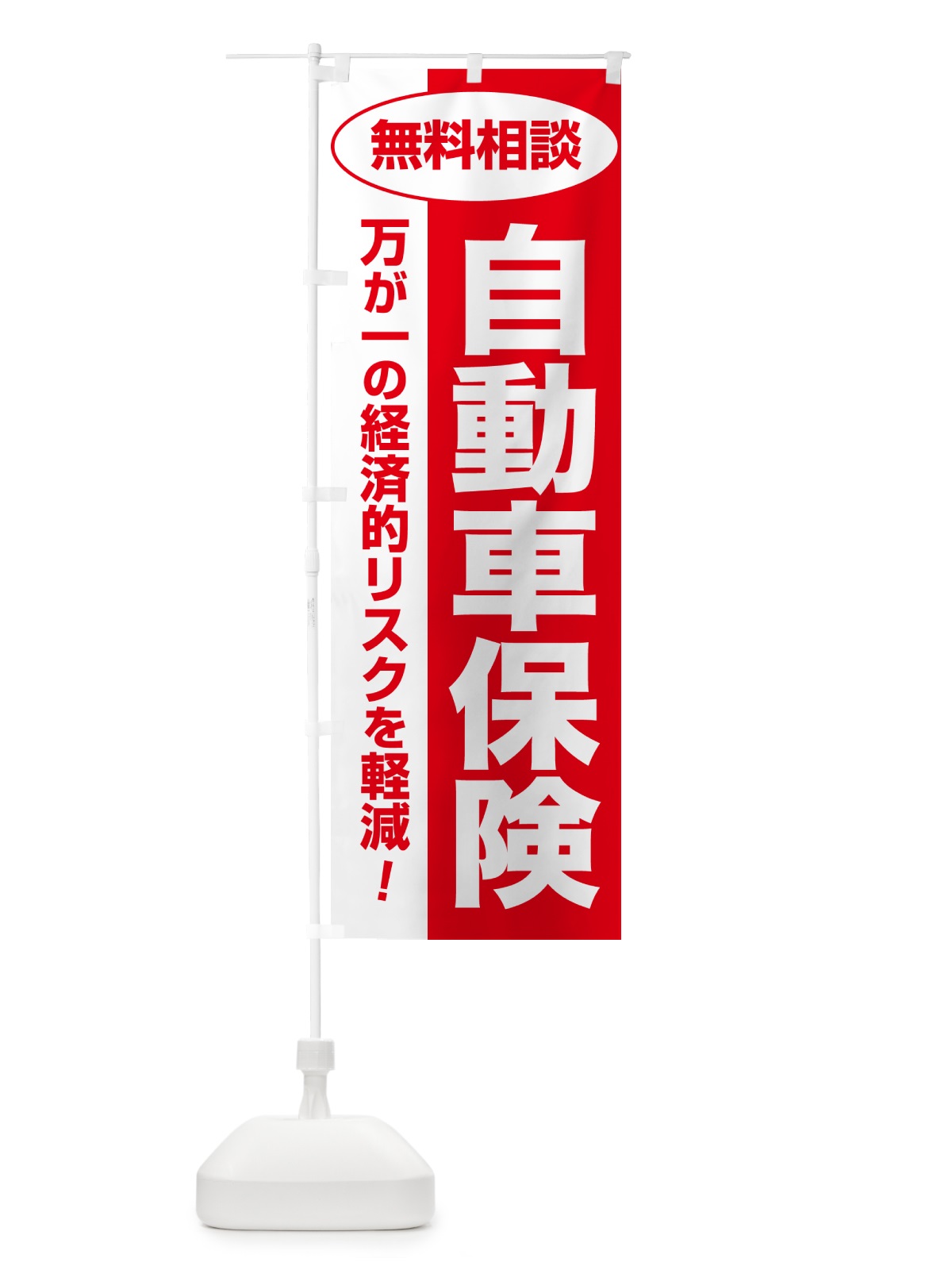 のぼり 自動車保険・無料相談・保険選び・保険相談 のぼり旗 NAY2(デザイン【C】)