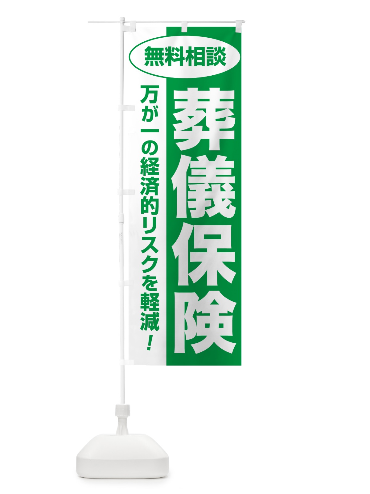 のぼり 葬儀保険・無料相談・保険選び・保険相談 のぼり旗 NAY3(デザイン【A】)