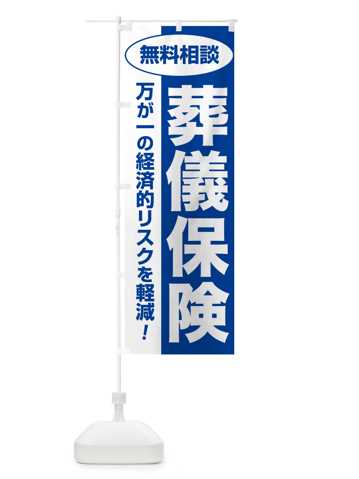 のぼり 葬儀保険・無料相談・保険選び・保険相談 のぼり旗 NAY3(デザイン【B】)