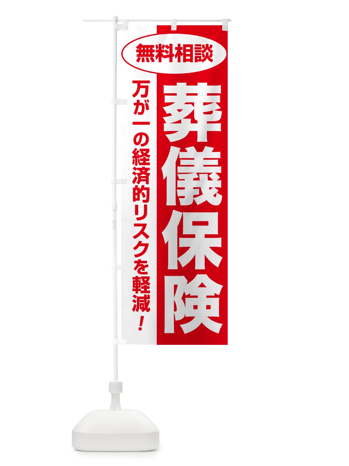 のぼり 葬儀保険・無料相談・保険選び・保険相談 のぼり旗 NAY3(デザイン【C】)