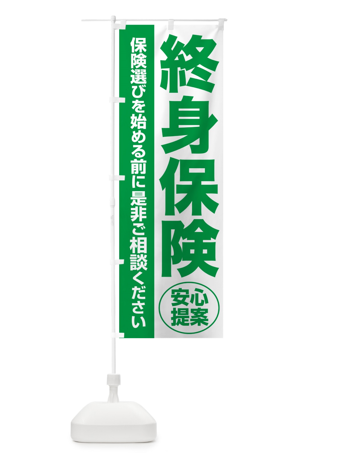 のぼり 終身保険・無料相談・保険選び・保険相談 のぼり旗 NAY7(デザイン【A】)