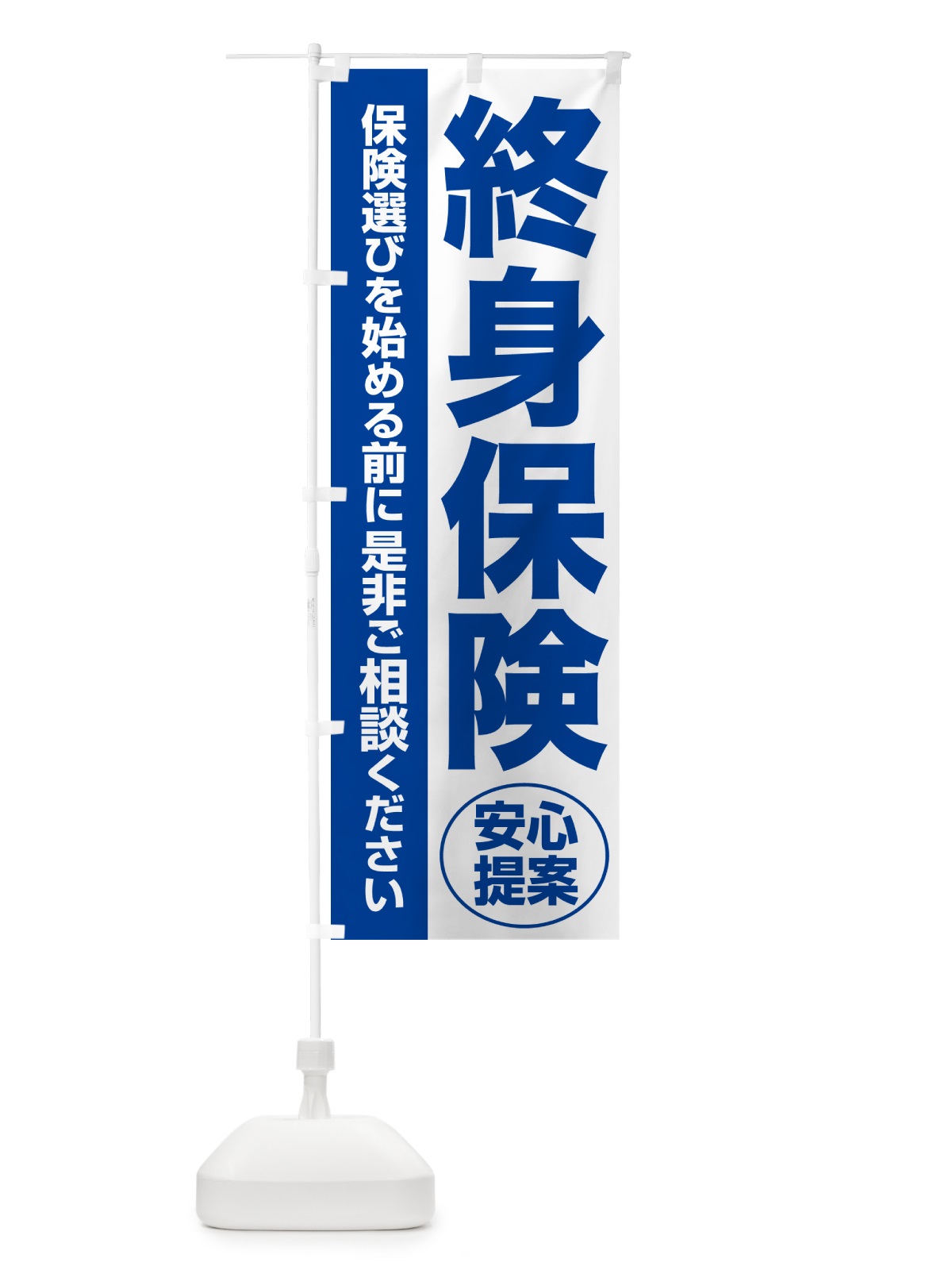 のぼり 終身保険・無料相談・保険選び・保険相談 のぼり旗 NAY7(デザイン【B】)