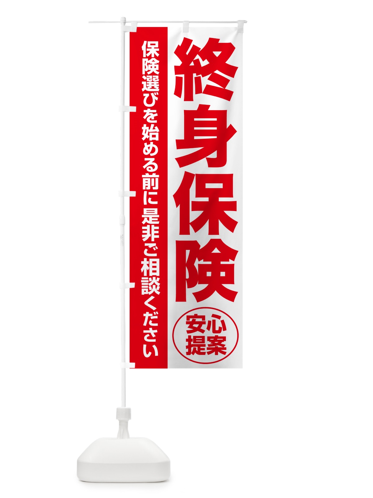 のぼり 終身保険・無料相談・保険選び・保険相談 のぼり旗 NAY7(デザイン【C】)