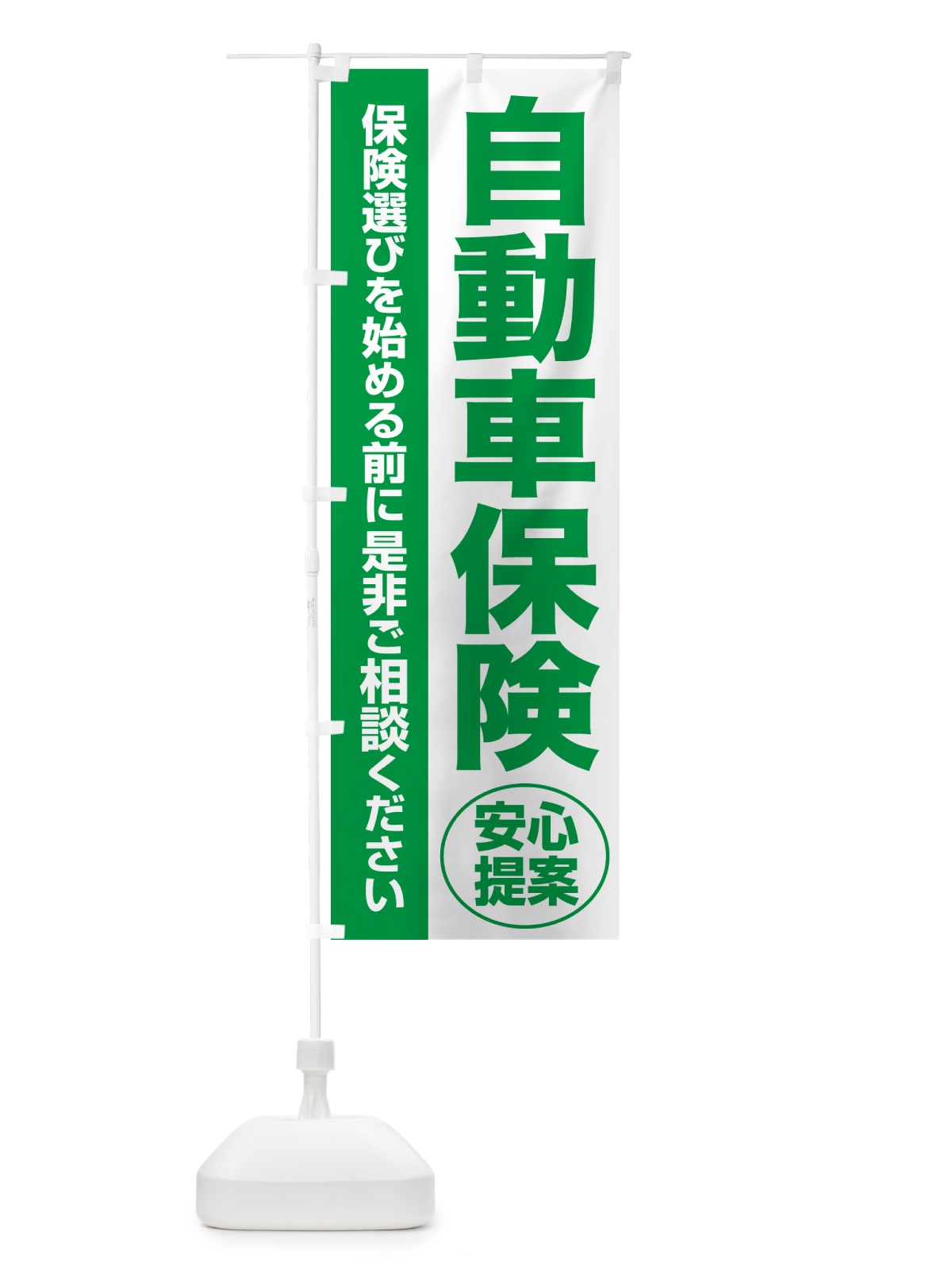 のぼり 自動車保険・無料相談・保険選び・保険相談 のぼり旗 NAYE(デザイン【A】)