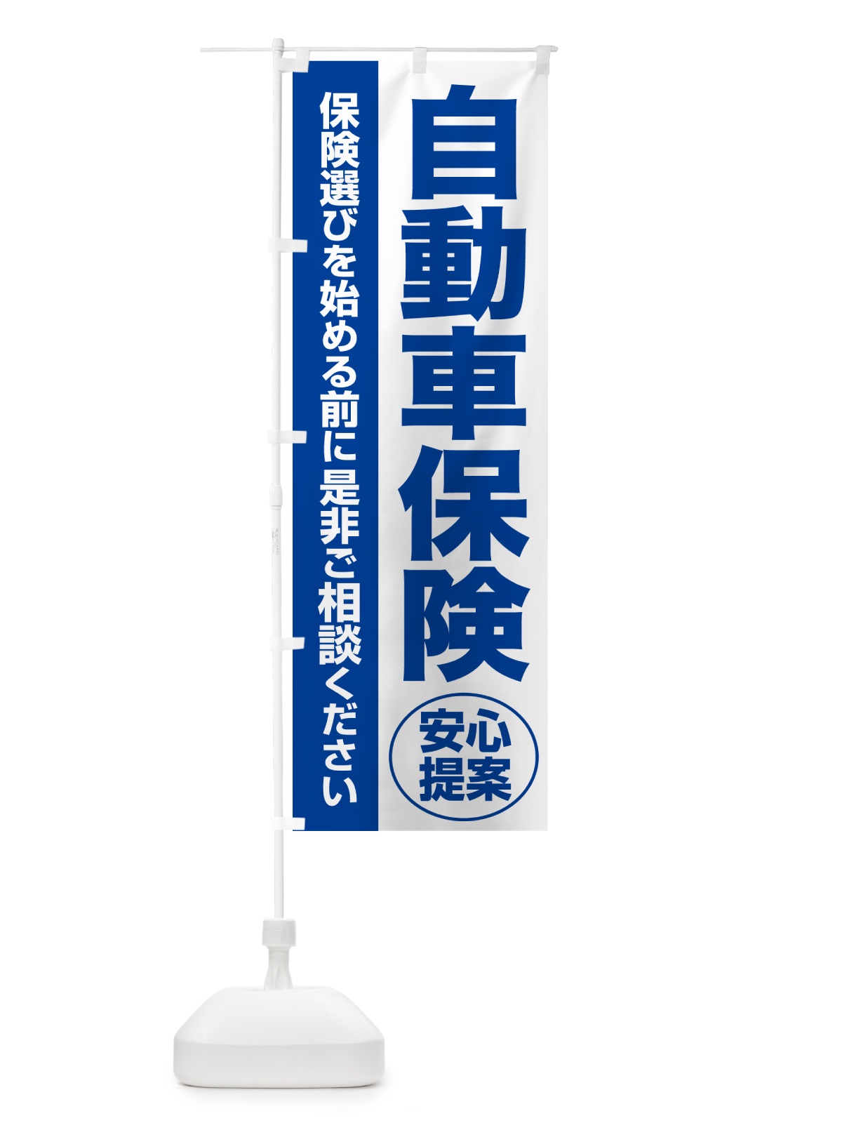 のぼり 自動車保険・無料相談・保険選び・保険相談 のぼり旗 NAYE(デザイン【B】)