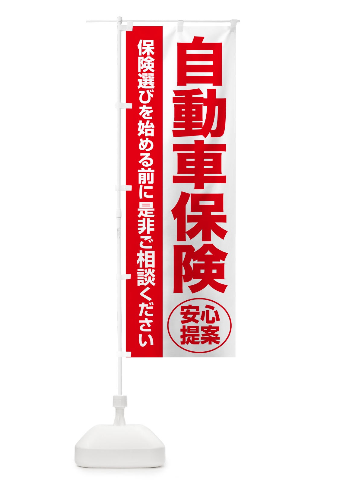 のぼり 自動車保険・無料相談・保険選び・保険相談 のぼり旗 NAYE(デザイン【C】)