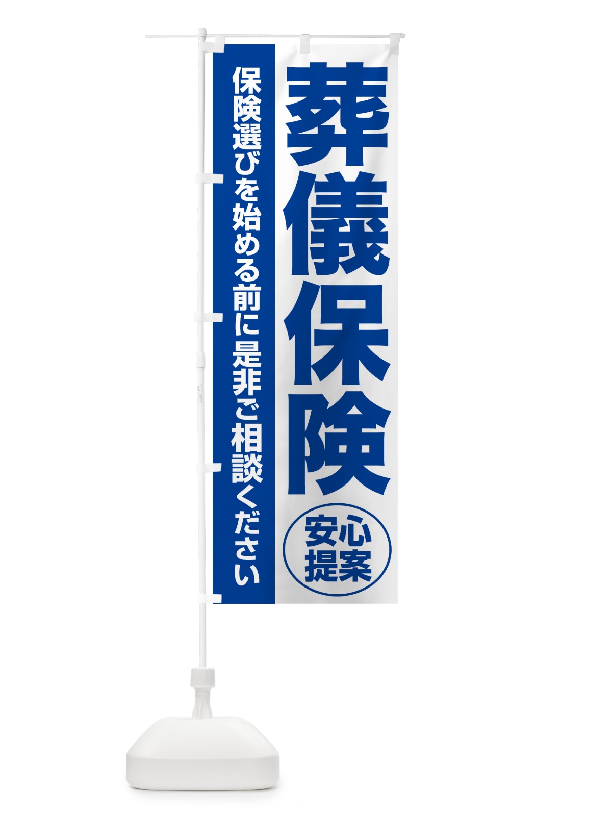 のぼり 葬儀保険・無料相談・保険選び・保険相談 のぼり旗 NAYF(デザイン【B】)