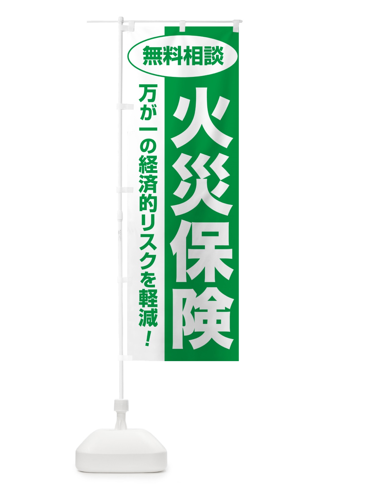 のぼり 火災保険・無料相談・保険選び・保険相談 のぼり旗 NAYK(デザイン【A】)