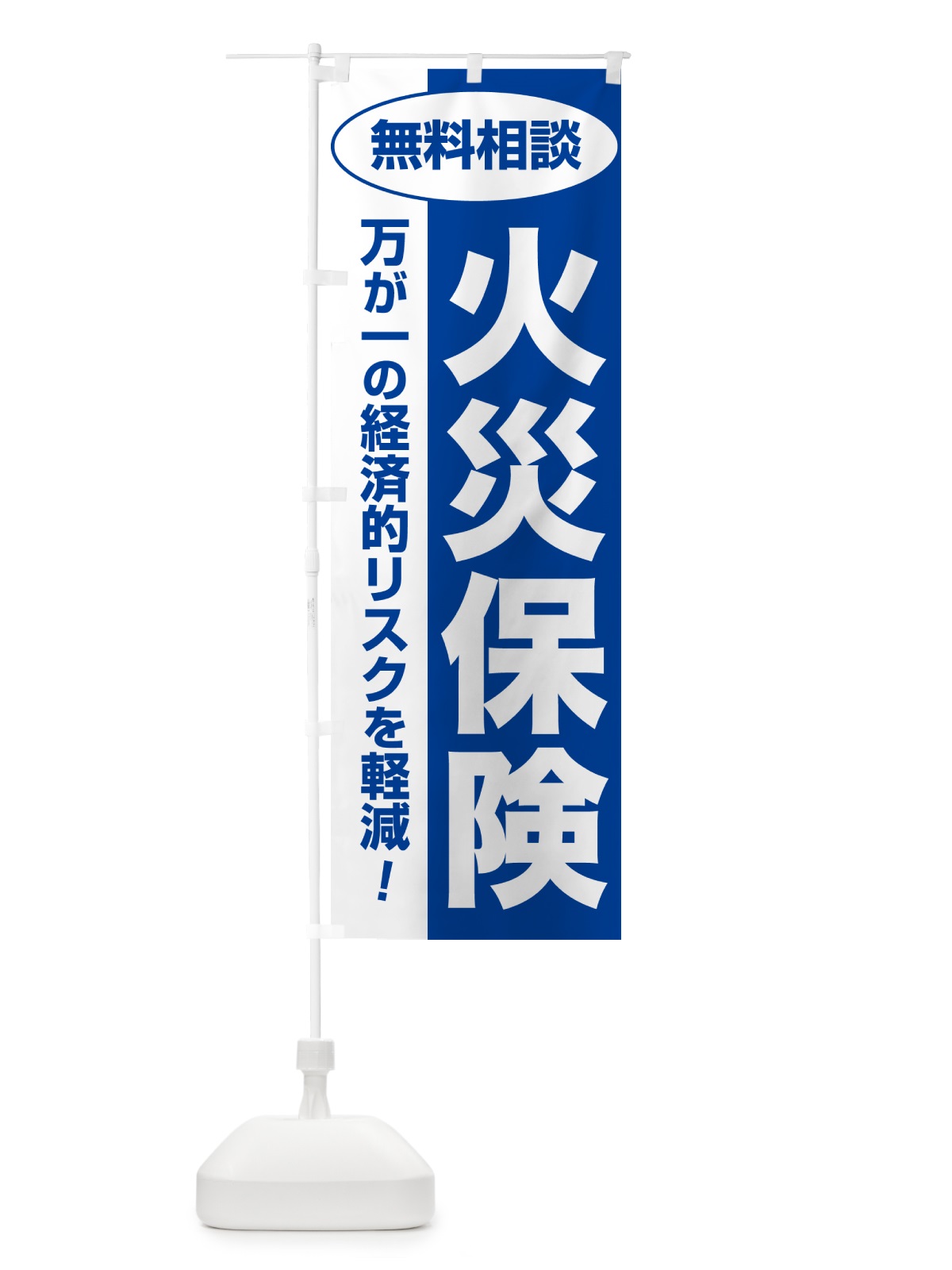 のぼり 火災保険・無料相談・保険選び・保険相談 のぼり旗 NAYK(デザイン【B】)
