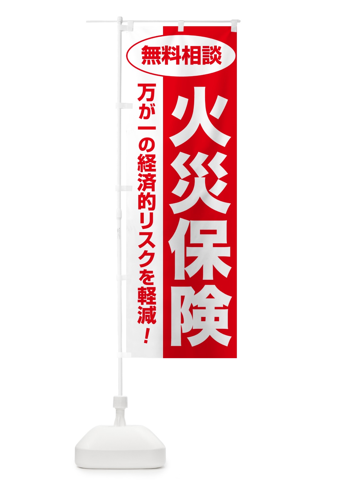 のぼり 火災保険・無料相談・保険選び・保険相談 のぼり旗 NAYK(デザイン【C】)