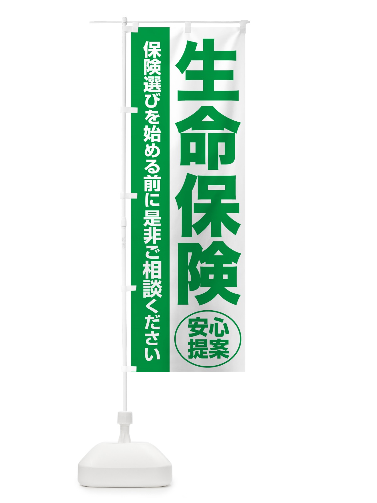 のぼり 生命保険・無料相談・保険選び・保険相談 のぼり旗 NAYT(デザイン【A】)