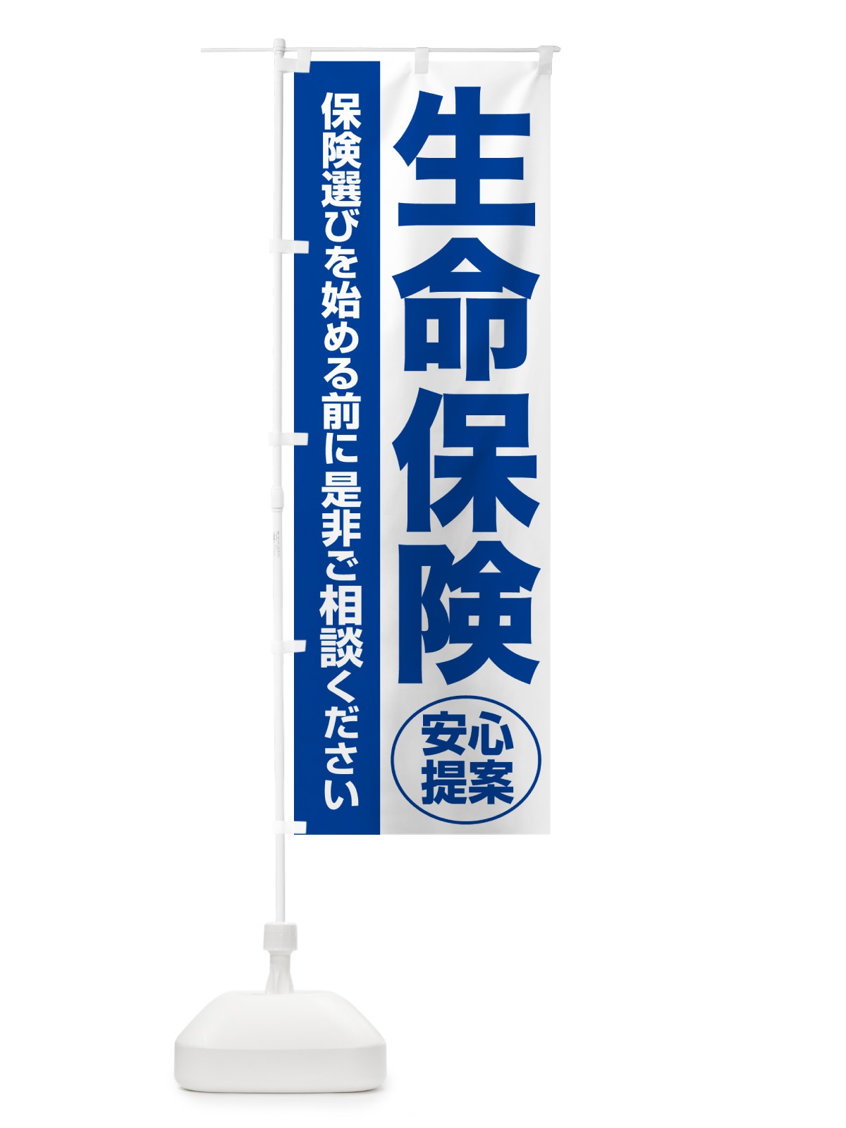 のぼり 生命保険・無料相談・保険選び・保険相談 のぼり旗 NAYT(デザイン【B】)