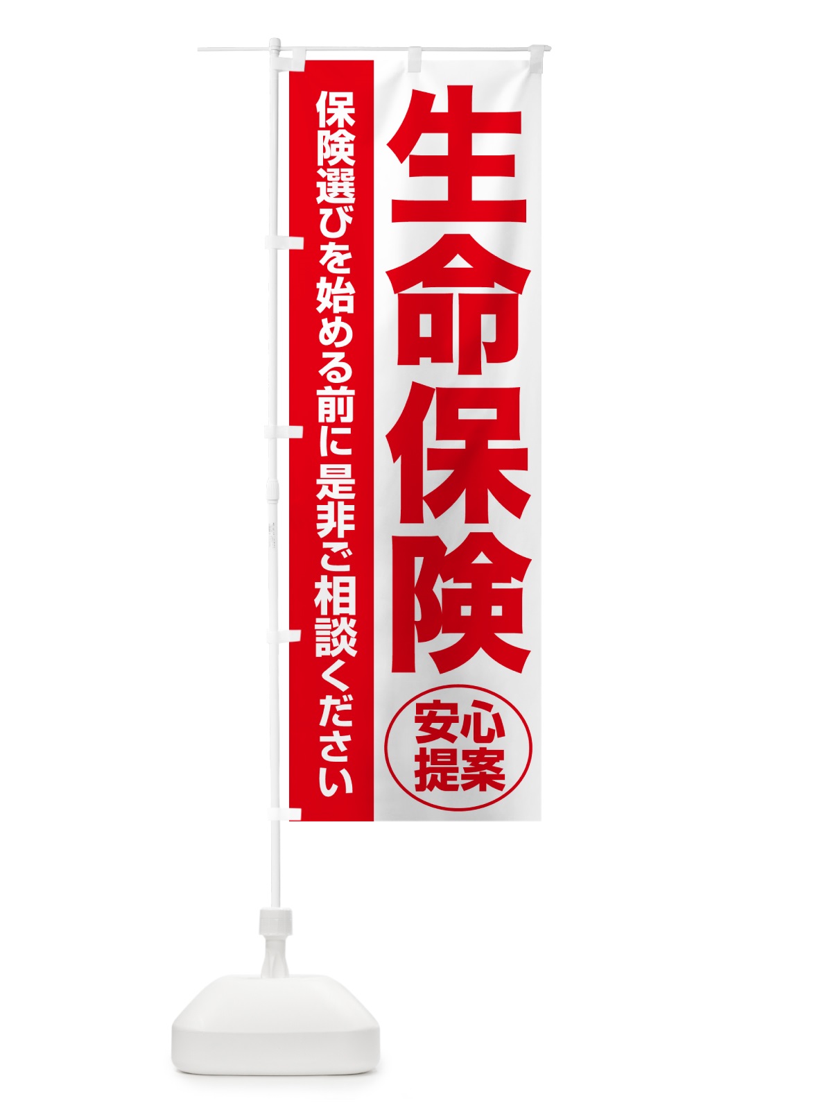 のぼり 生命保険・無料相談・保険選び・保険相談 のぼり旗 NAYT(デザイン【C】)