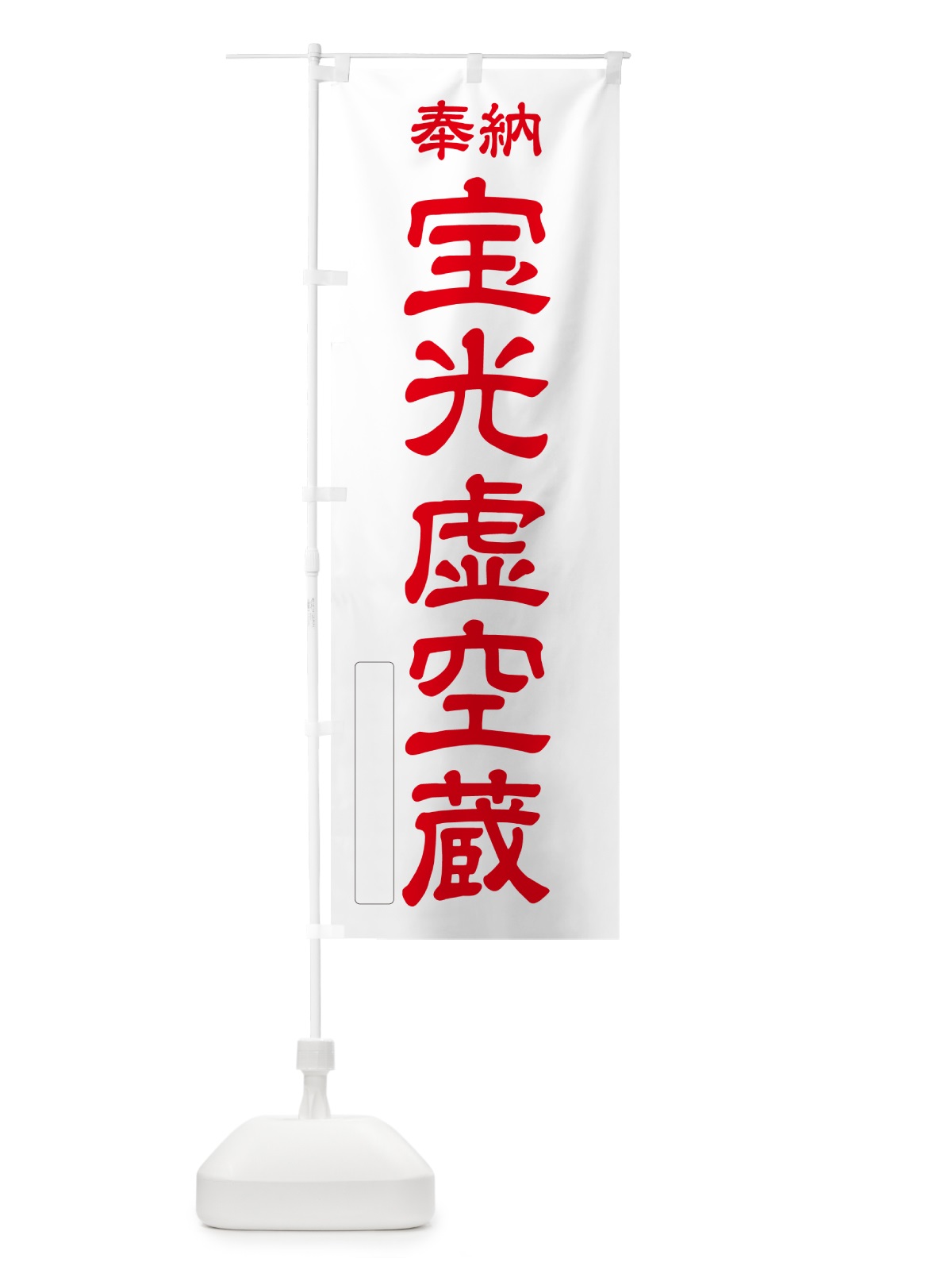 のぼり 奉納・宝光虚空蔵 のぼり旗 NC01(デザイン【B】)