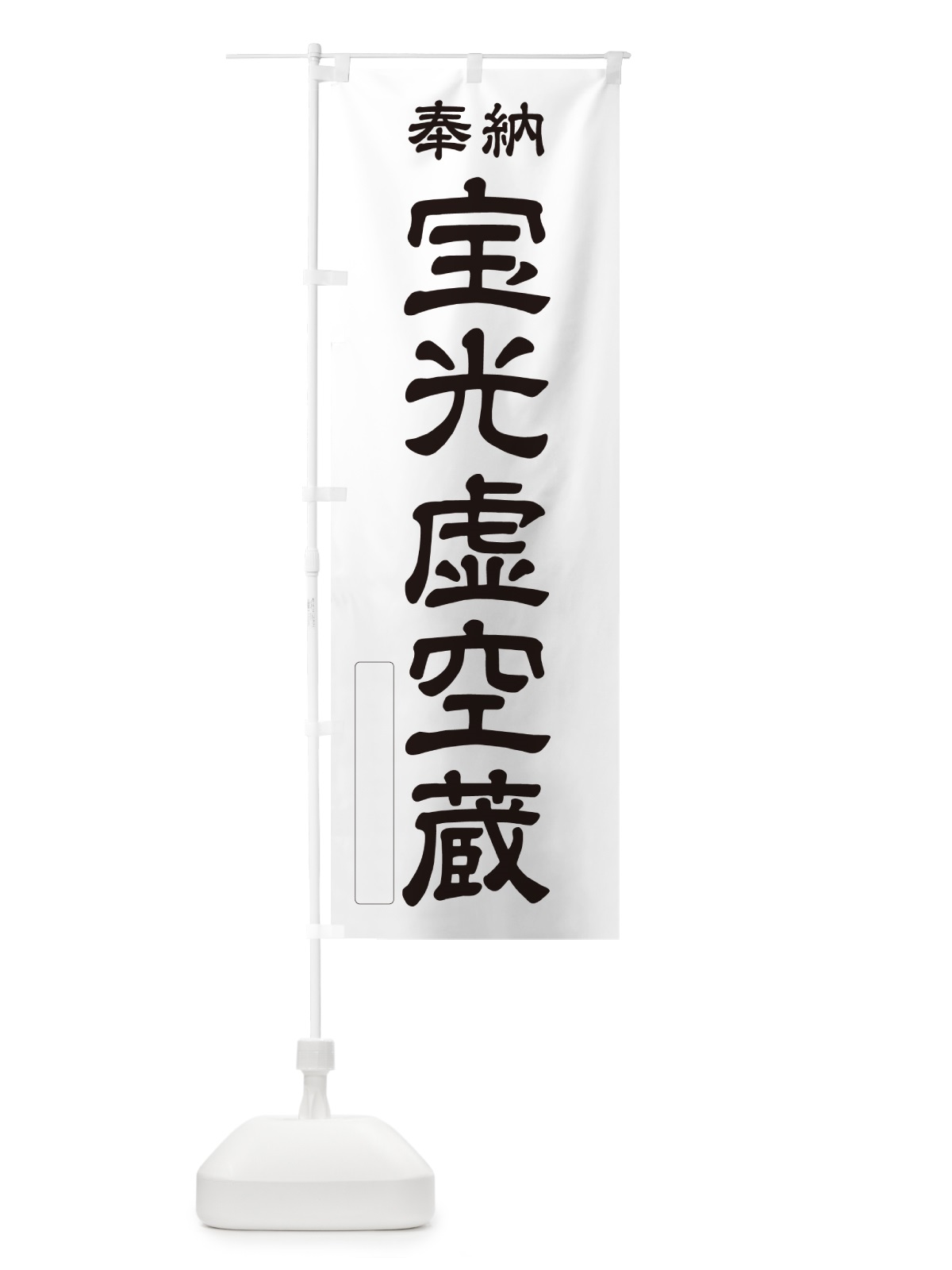 のぼり 奉納・宝光虚空蔵 のぼり旗 NC01(デザイン【C】)